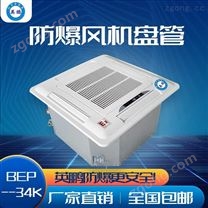 英鵬防爆風機盤管-嵌入式