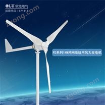 FD系列3KW并網(wǎng)系統(tǒng)用風力發(fā)電機