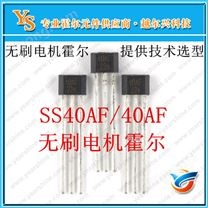 SS40AF無(wú)刷電機(jī)霍爾傳感器40AF雙極霍爾開關(guān)