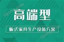 【型】板式家具生產(chǎn)設(shè)備方案