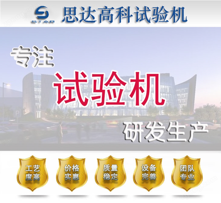 濟(jì)南思達(dá)高科試驗(yàn)機(jī)廠家
