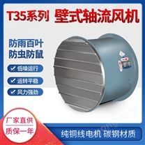 上虞*T35軸流風機